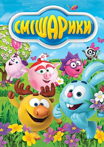 Смешарики
